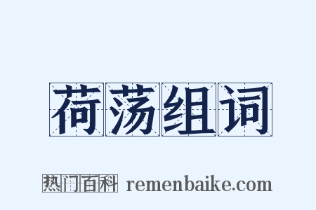 荷荡组词是什么意思的图片